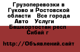 Грузоперевозки в Гуково и Ростовской области - Все города Авто » Услуги   . Башкортостан респ.,Сибай г.